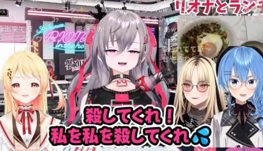 「今日は絶対に私が出す」響咲リオナが覚悟を決めて会計へ→星街すいせいの行動に悶絶