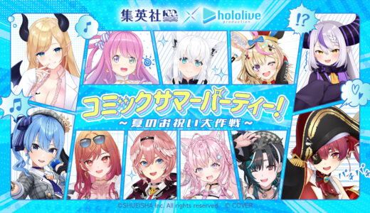 【7/1～】集英社創業100周年×ホロライブがコラボ　対談や「100冊の本棚」企画を紹介