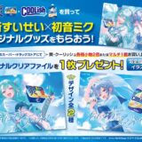 【7/13(月)~】爽・クーリッシュ購入で星街すいせい×初音ミクのクリアファイルがもらえる
