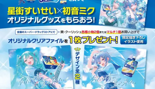 【7/13(月)~】爽・クーリッシュ購入で星街すいせい×初音ミクのクリアファイルがもらえる