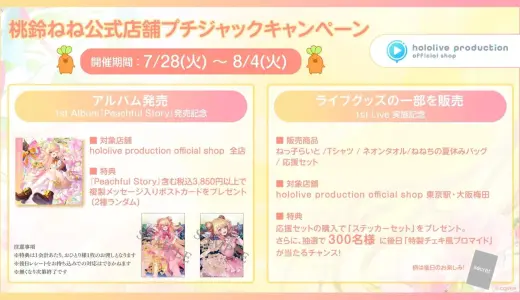 【7/28】桃鈴ねね プチジャックキャンペーン｜購入特典・抽選応募方法・対象店舗まとめ