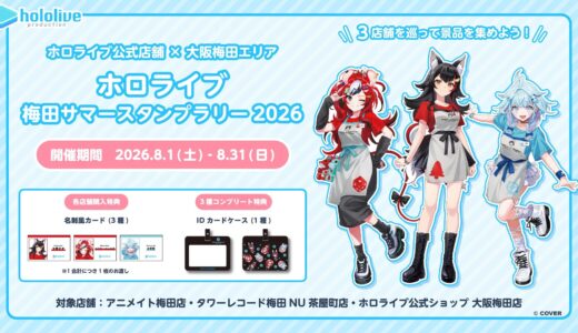 【8/1】ホロライブ梅田サマースタンプラリー2026開催 対象3店舗と限定特典まとめ