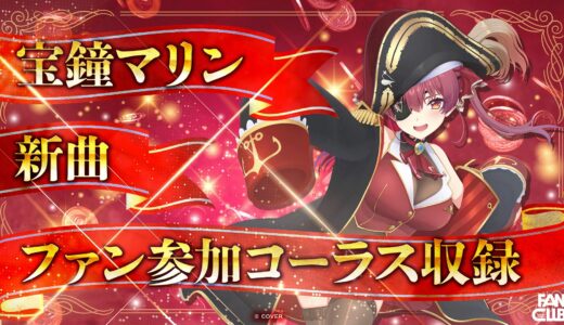 【8/22】宝鐘マリン新曲 ファン参加コーラス収録 抽選40名｜hololive FANCLUB