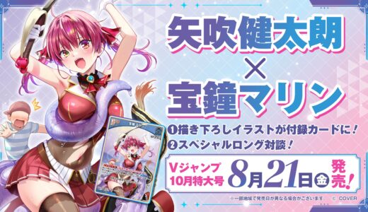 【8/21】矢吹健太朗×宝鐘マリン Vジャンプ10月特大号｜描き下ろしホロカ付録・スペシャル対談まとめ