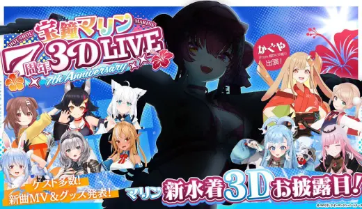 【8/11】宝鐘マリン7周年記念3DLIVE｜水着新衣装・新曲MV初公開＋かぐや（超かぐや姫！）がゲスト出演・YouTube無料配信