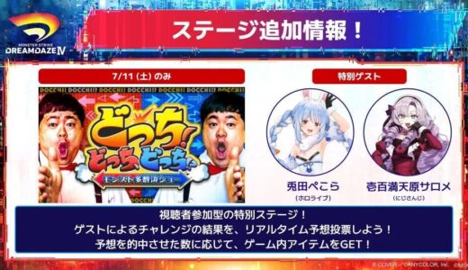 【7/11】モンスト「DREAMDAZEⅣ」に兎田ぺこら&壱百満天原サロメが登場、特別ステージの内容とは