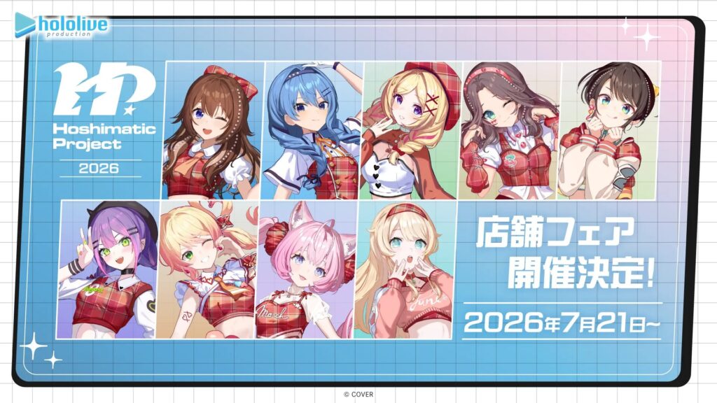7/21】ホロライブ「Hoshimatic Project」フェア開催 アニメイト・公式