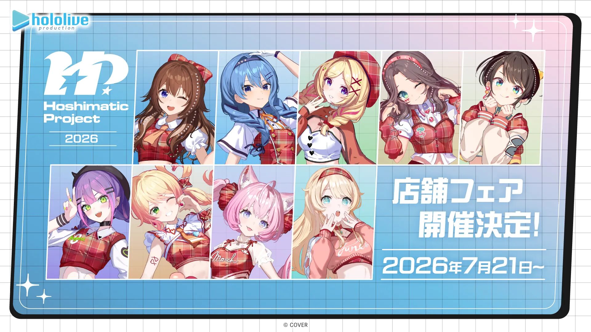 7/21】ホロライブ「Hoshimatic Project」フェア開催 アニメイト・公式