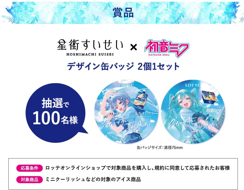 7/6】星街すいせい×初音ミクの缶バッジが当たる！クーリッシュ×爽