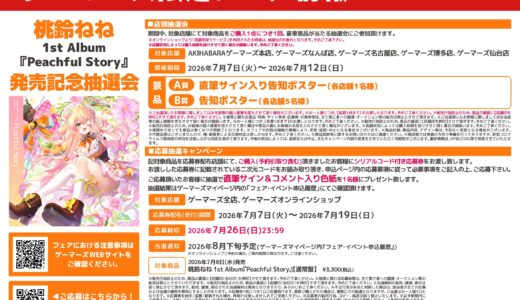 【7/6】桃鈴ねね1stアルバム『Peachful Story』発売記念 ゲーマーズキャンペーンまとめ