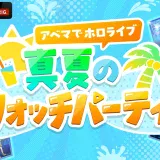 【7/15(水)～7/31(金)】アベマでホロライブ 真夏のウォッチパーティ2026｜星街すいせい・兎田ぺこら・角巻わためほか17作品の全放送スケジュール