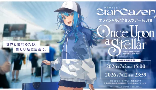 【7/2(木)15:00~】星街すいせい「Once Upon a Stellar」JTBオフィシャルアクセスツアー抽選申込み情報