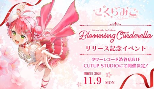 【11/9】さくらみこ初のリリースイベント開催　「Blooming Cinderella」購入者から抽選で招待