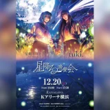 【12/20】星街すいせい×tuki.対バンライブ「星降る晩餐会」Kアリーナ横浜で開催