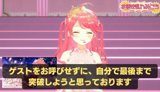 さくらみこ、Kアリーナ公演はゲストなし　『1人で最後まで突破しよう』と語った覚悟