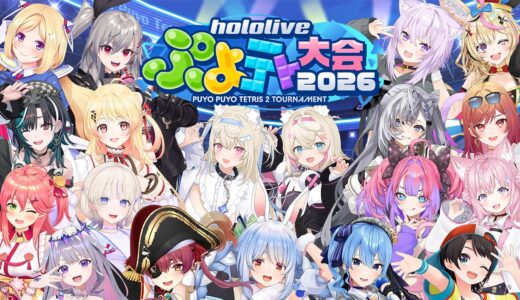 【8/30】ホロライブ「ぷよテト大会2026」開催！3年ぶり復活、16名が参戦