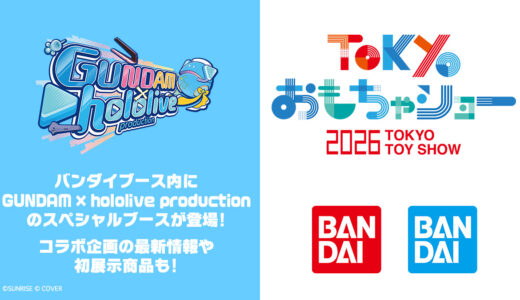 【8/29】ガンダム×ホロライブ、TOKYOおもちゃショー2026にスペシャルブース出展