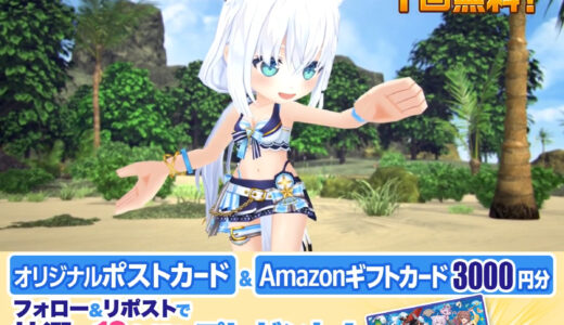 【8/24】白猫プロジェクト×ホロライブ第3弾キャンペーン開催　Amazonギフトカード3000円分＆限定ポストカードが当たる
