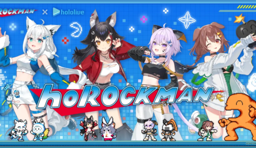 【8/22】ロックマン×ホロライブゲーマーズ「ホロックマン」コラボ｜景品・物販・キャンペーン情報まとめ