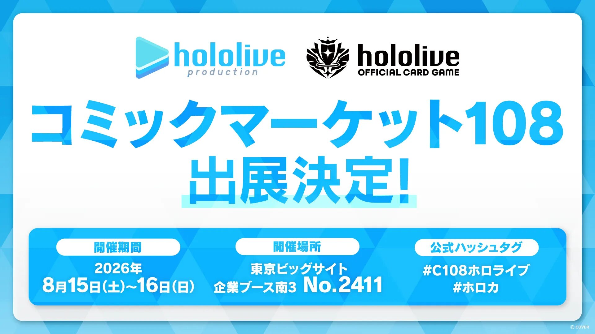 8/15】コミックマーケット108 ホロライブプロダクション出展情報