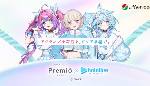 【8/7】1DAYメニコン プレミオ×ホロライブ コラボキャンペーン｜応募方法・特典・期間まとめ