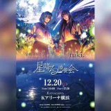 【12/20】星街すいせい×tuki.対バンライブ「星降る晩餐会」Kアリーナ横浜で開催