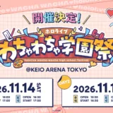 【11/14・15】ホロライブわちゃわちゃ学園祭2026｜チケット情報・出演タレント・会場アクセスまとめ
