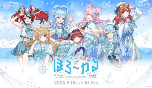 【9/18】ほろ～かる 横浜篇｜ホロライブ7名が横浜みなとみらい5会場でコラボ