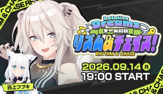【9/14】獅白ぼたん主催「ししドリ杯」開催！ホロドリでチーム対抗企画