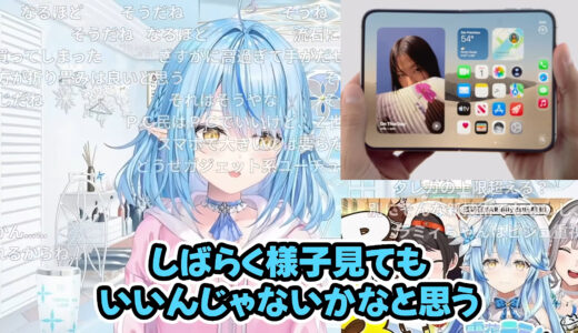 雪花ラミィ、折りたたみスマホ好きでも新型iPhoneは慎重　「しばらく様子見でもいい」価格や重さを気にする理由