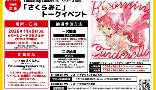 【10/13~10/26】さくらみこ×TOWER RECORDSキャンペーン開催！コラボポスター・特別レシート・直筆コメントを展開
