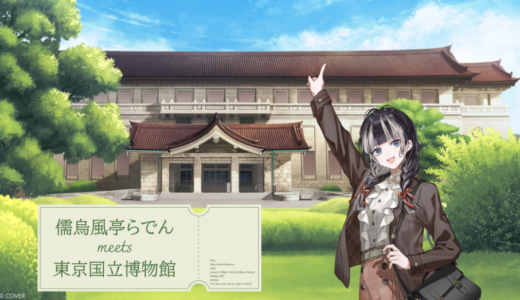 【1/13~3/22】儒烏風亭らでん×東京国立博物館コラボ開催！特別音声ガイド・謎解き・描き下ろし展示