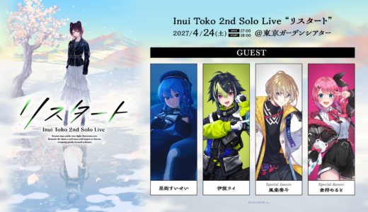 【4/24】戌亥とこ2ndソロライブ「リスタート」に星街すいせいら4名出演