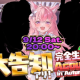 【9/12】博衣こより「アコースティックライブ in Autumn」20時開催!完全生3Dで重大告知も