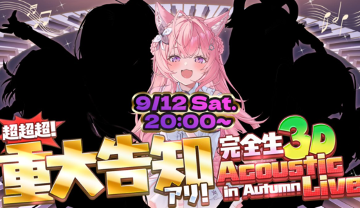 【9/12】博衣こより「アコースティックライブ in Autumn」20時開催！完全生3Dで重大告知も