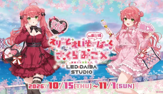 【10/15】さくらみこ「えりーとえいぞーぱーく in お台場」開催！大型ビジョンでスペシャルムービー上映