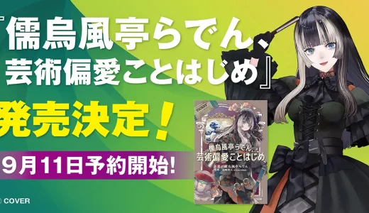 【9/11~】儒烏風亭らでん初書籍『儒烏風亭らでん、芸術偏愛ことはじめ』予約開始！限定特装版も登場