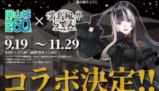 【9/19】儒烏風亭らでん×岡山城、無料音声ガイドを実施　描き下ろしコラボチケットも
