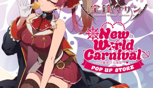 【10/3~】宝鐘マリン「New World Carnival」POP UP STORE開催！東京・大阪の日程＆事前予約日まとめ