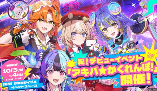 【10/3~10/4】アソビ★まわり隊！秋葉原で無料イベント開催！スタンプラリーで限定ノベルティも
