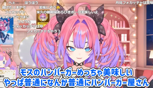 綺々羅々ヴィヴィ、月見バーガーを食べ比べた結果“お気に入り”を告白　「やっぱモス好きやねん」