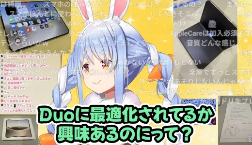 兎田ぺこら、最新の折りたたみiPhoneでホロドリを起動した結果　まさかの画面表示に『どうなってんねん』