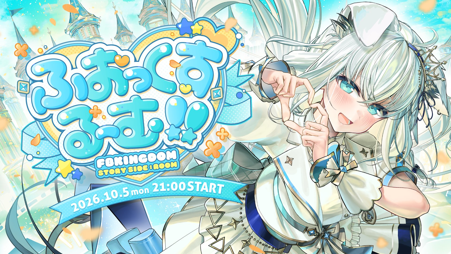 10/5】白上フブキ生誕3DLIVE「ふぉっくするーむ!!」開催！21時から全力