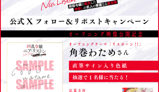 【10/6~10/12】角巻わため直筆サイン色紙が当たる！『凶乱令嬢ニア・リストン』OP映像公開記念キャンペーン