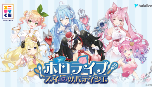 【10/13~】ホロライブ「スイーツパティシエ」エニマイくじがローソンで発売！6人の限定グッズが登場
