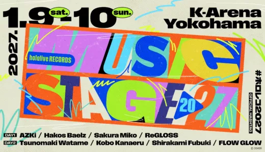 【1/9~1/10】hololive RECORDS MUSIC STAGE 2027開催!出演者・チケット・配信情報
