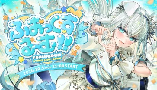 【10/5】白上フブキ生誕3DLIVE「ふぉっくするーむ!!」開催！21時から全力アイドルをテーマに披露