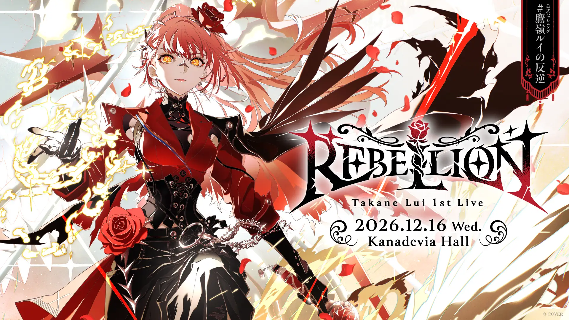 12/16】鷹嶺ルイ1stライブ「REBELLION」開催｜Kanadevia Hall